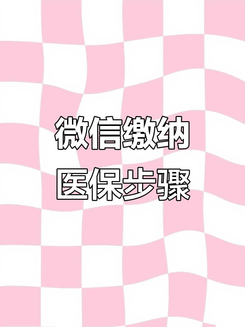 泰安医保取现中介微信(医保提取代办中介)