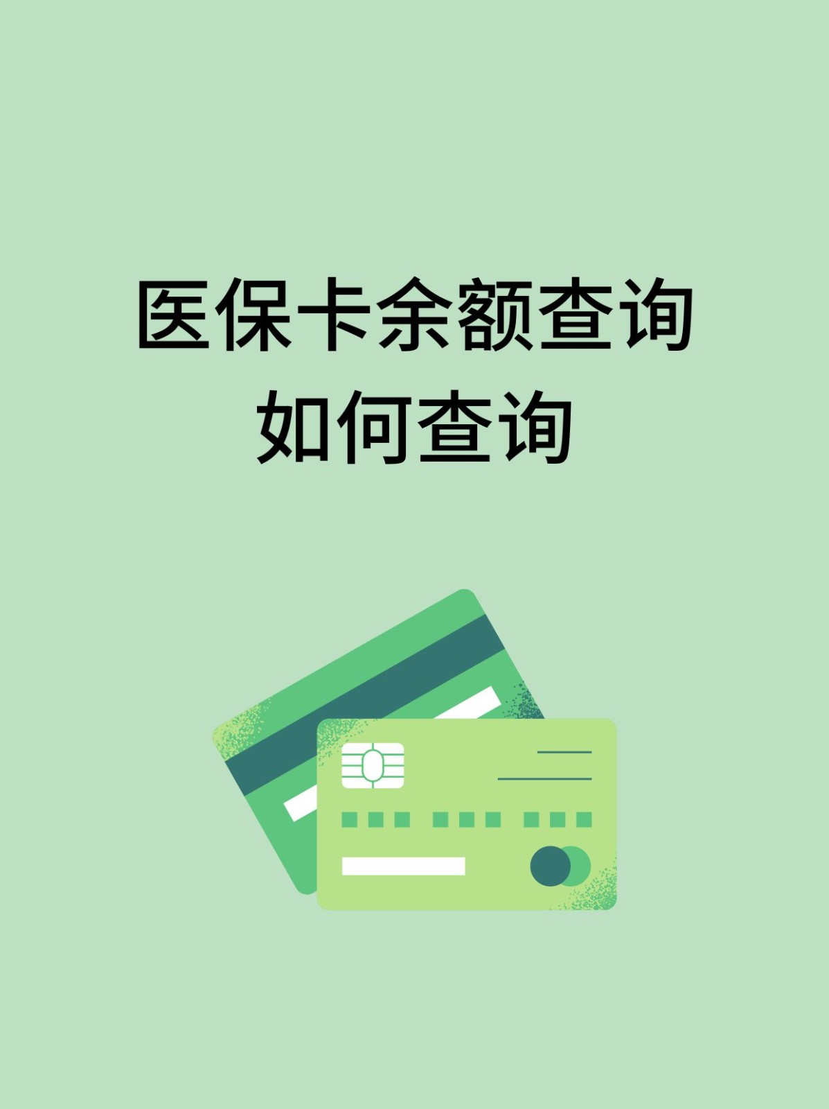 泰安怎么查医保卡余额(支付宝怎么查医保卡余额)