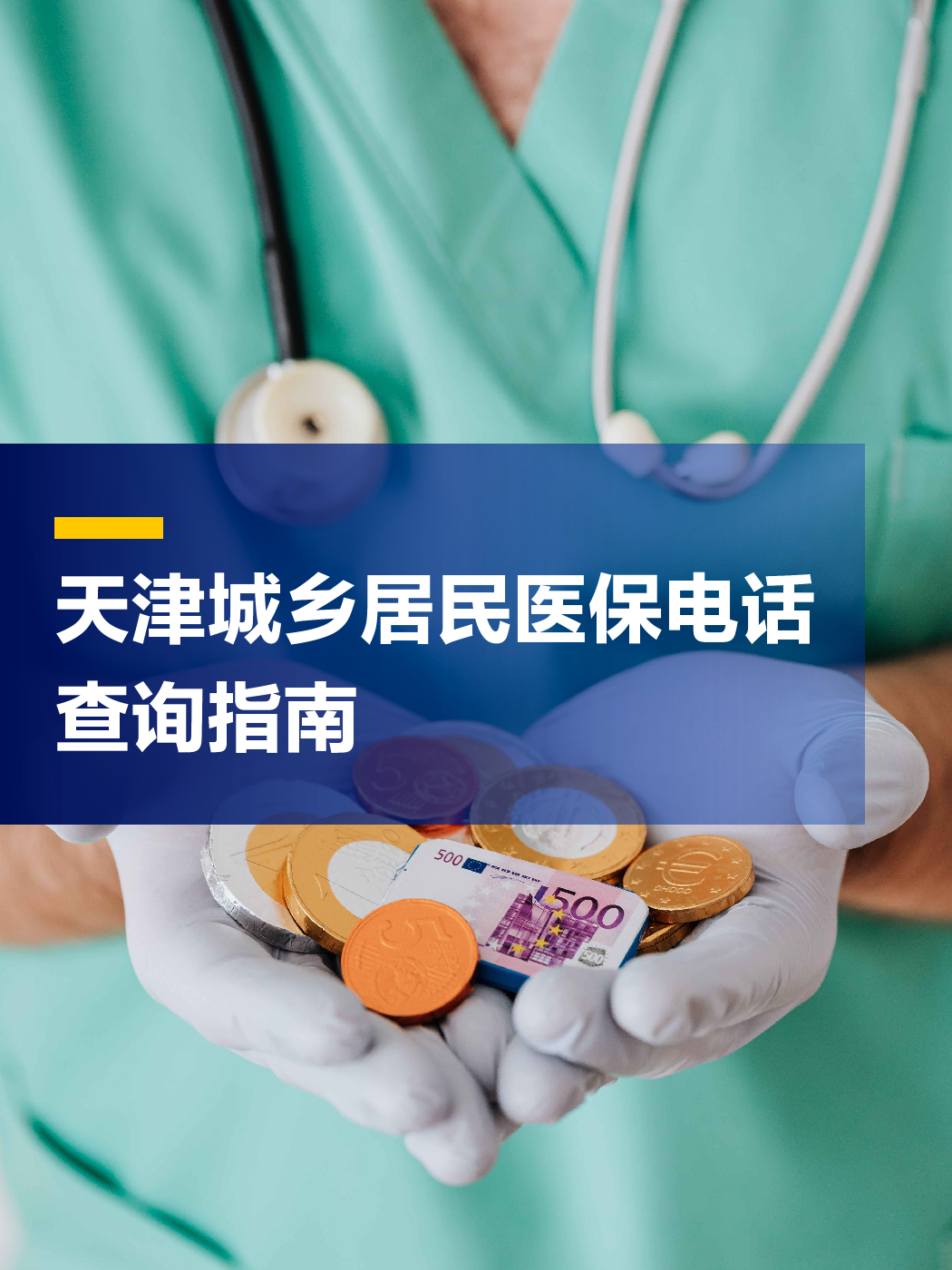 泰安医保中心电话(厦门医保中心电话)