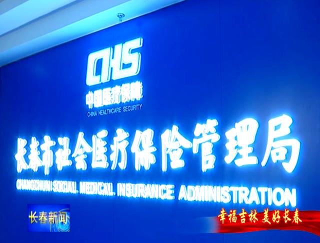 泰安长春市医保局官网(长春市医保局官网下载)