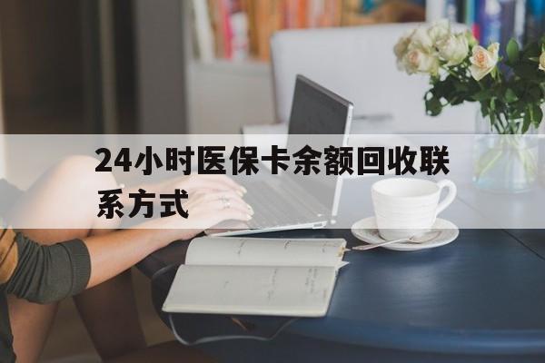 泰安24小时医保卡余额回收联系方式(医保卡回收电话)