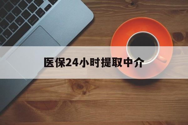 泰安医保24小时提取中介(厦门医保卡提现中介)