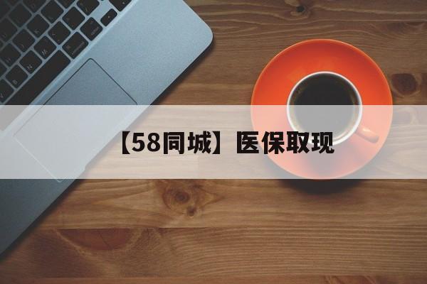 泰安【58同城】医保取现(医保线上取现)