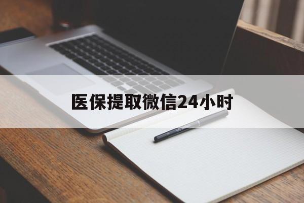 泰安医保提取微信24小时(医保提现24小时微信中介)
