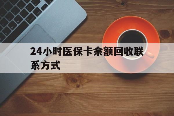 泰安24小时医保卡余额回收联系方式(高价回收医保卡联系方式)