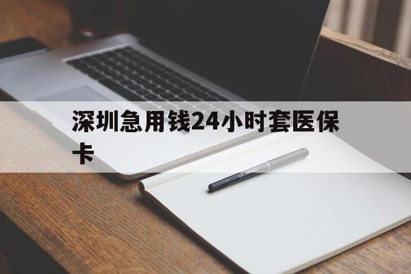 泰安深圳急用钱24小时套医保卡(去药店直接说套医保卡)
