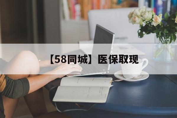 泰安【58同城】医保取现(正规私人放贷联系方式)