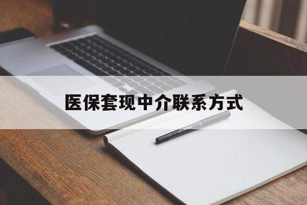 泰安医保套现中介联系方式(医保套现点位)