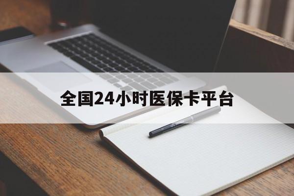 泰安全国24小时医保卡平台(24小时医保药店)