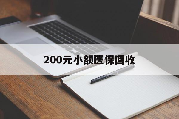 泰安200元小额医保回收(急用钱24小时套医保卡)