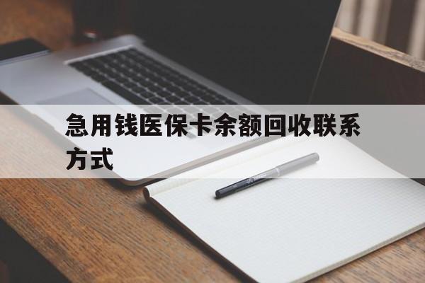 泰安急用钱医保卡余额回收联系方式(24小时医保取现联系方式)