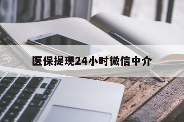 泰安医保提现24小时微信中介(全国医保提取中介)