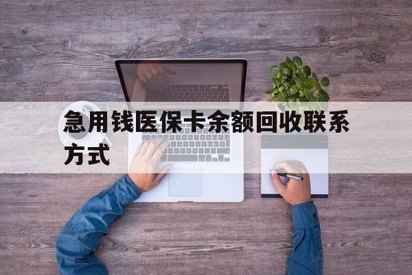 泰安急用钱医保卡余额回收联系方式(急用钱联系我)