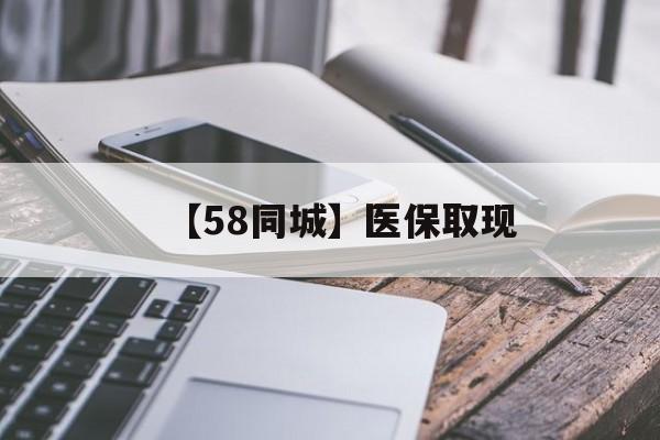 泰安【58同城】医保取现(什么药店愿意给你套医保卡)