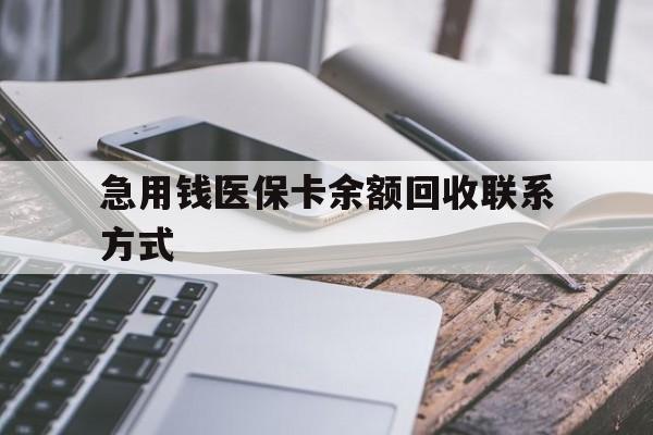 泰安急用钱医保卡余额回收联系方式(怎么查询自己医保卡余额)