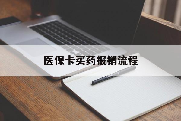 泰安医保卡买药报销流程(买药用医保卡怎么报销)