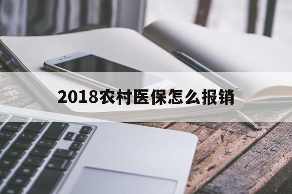 泰安2018农村医保怎么报销(2018年农村医疗政策流程)